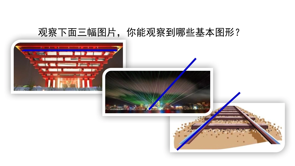 《线段、射线、直线》基本平面图形PPT课件[北师大版七年级数学]_第3页