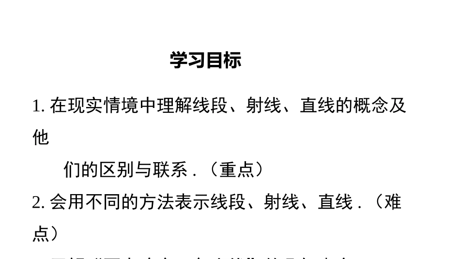 《线段、射线、直线》基本平面图形PPT教学课件_第2页