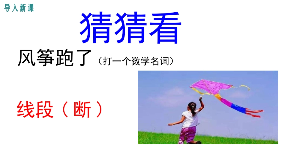 《线段、射线、直线》基本平面图形PPT教学课件_第3页