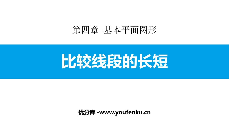 《比较线段的长短》基本平面图形PPT课件[北师大版七年级数学]_第1页