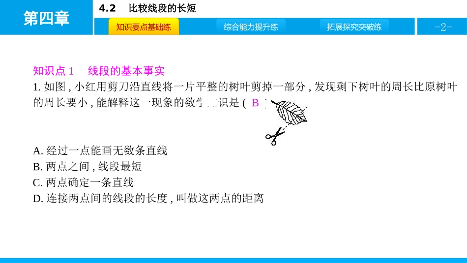 《比较线段的长短》基本平面图形PPT课件[北师大版七年级数学]_第2页