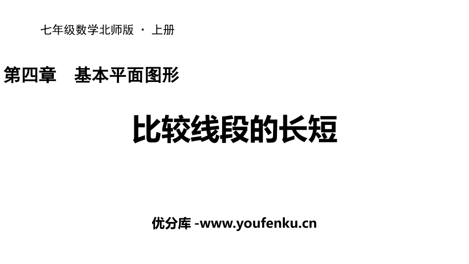 《比较线段的长短》基本平面图形PPT课件[北师大版七年级数学]_第1页