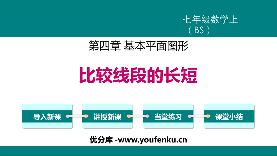 《比较线段的长短》基本平面图形PPT教学课件[北师大版七年级数学]_第1页
