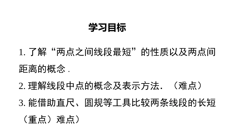 《比较线段的长短》基本平面图形PPT教学课件[北师大版七年级数学]_第2页