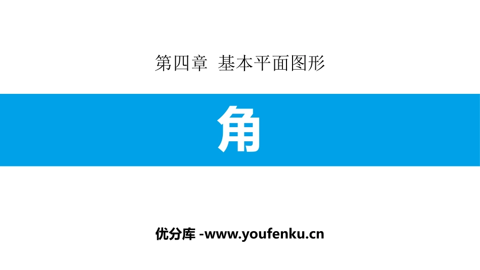 《角》基本平面图形PPT课件[北师大版七年级数学上册]_第1页