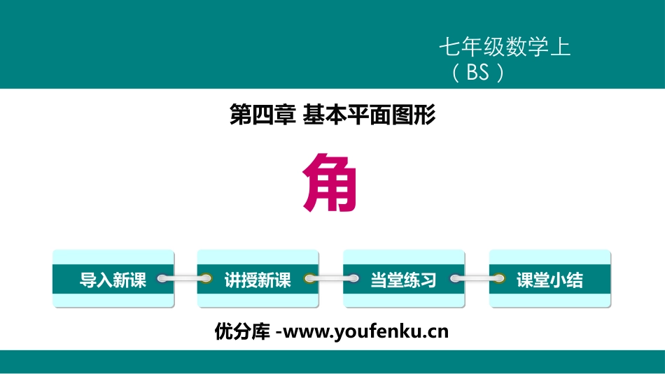 《角》基本平面图形PPT课件[北师大版七年级数学上册]_第1页