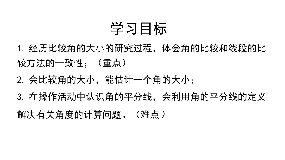 《角的比较》基本平面图形PPT课件[北师大版七年级数学上册]_第3页