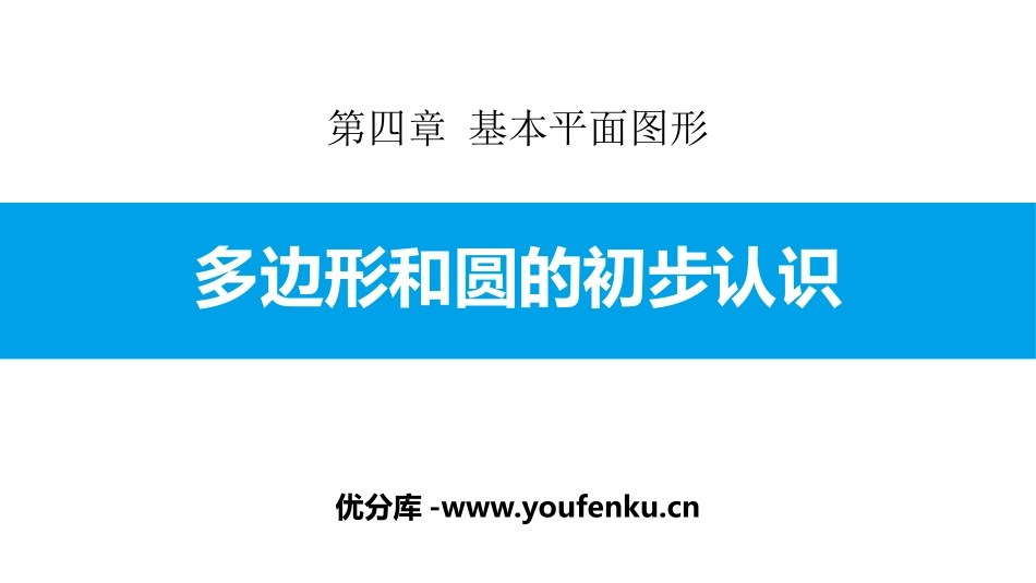 《多边形和圆的初步认识》基本平面图形PPT课件_第1页