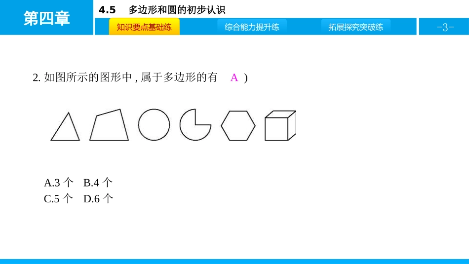 《多边形和圆的初步认识》基本平面图形PPT课件_第3页