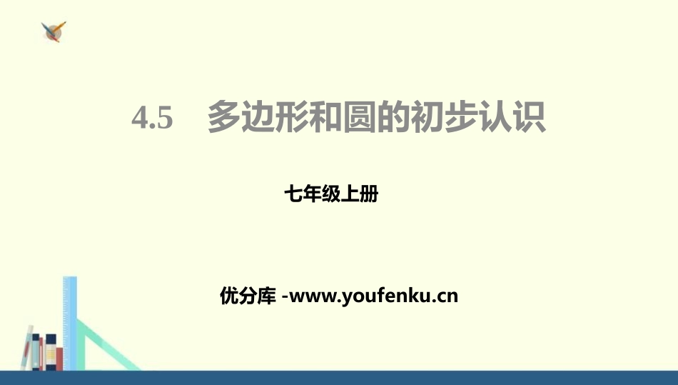 《多边形和圆的初步认识》基本平面图形PPT课件_第1页