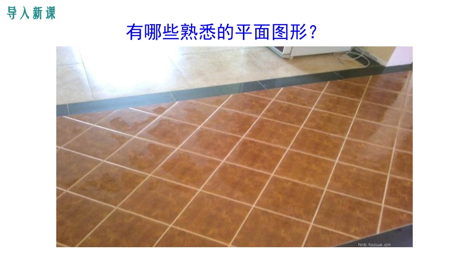 《多边形和圆的初步认识》基本平面图形PPT教学课件_第3页