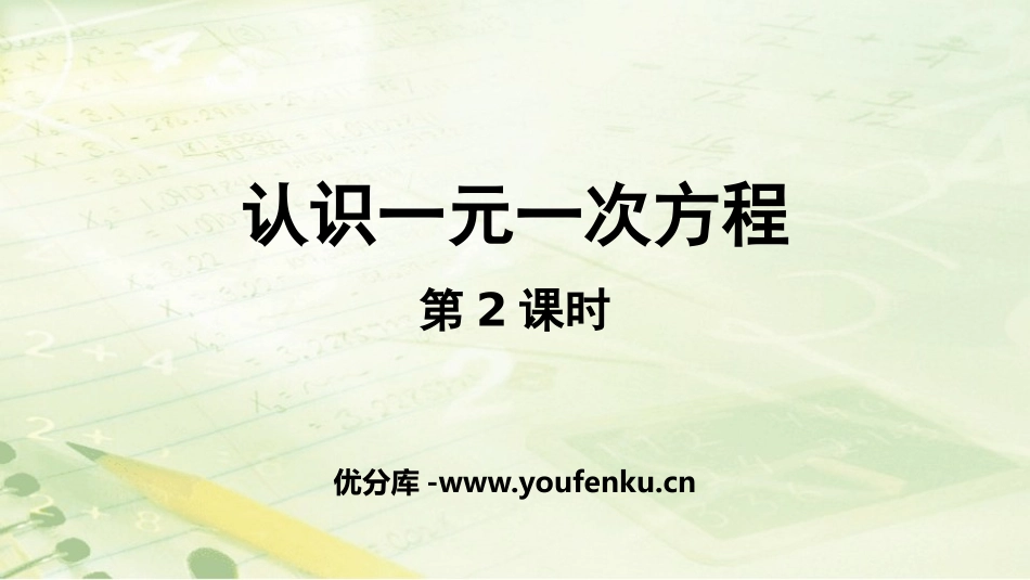 《认识一元一次方程》一元一次方程PPT(第2课时)PPT课件_第1页