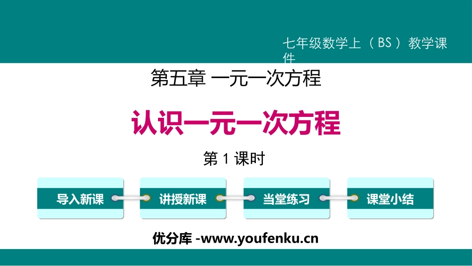 《认识一元一次方程》一元一次方程PPT课件(第1课时)_第1页