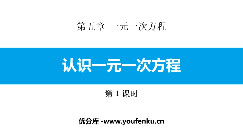 《认识一元一次方程》一元一次方程PPT(第1课时)PPT课件_第1页