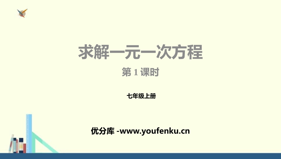 《求解一元一次方程》一元一次方程PPT(第1课时)PPT课件_第1页