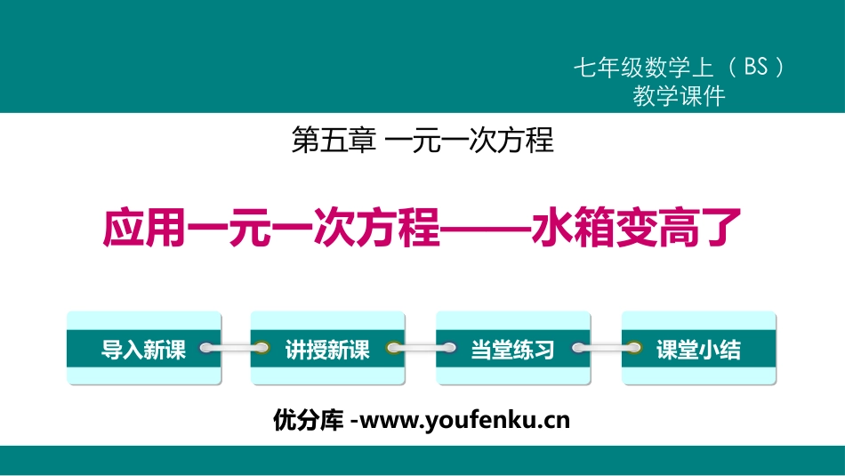 《应用一元一次方程-水箱变高了》一元一次方程PPT课件_第1页