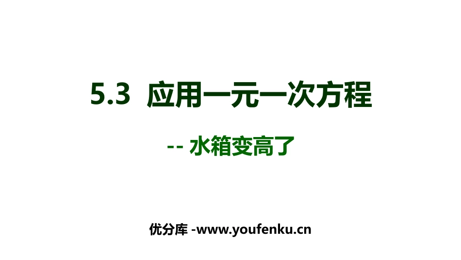 《应用一元一次方程-水箱变高了》一元一次方程PPT教学课件_第1页