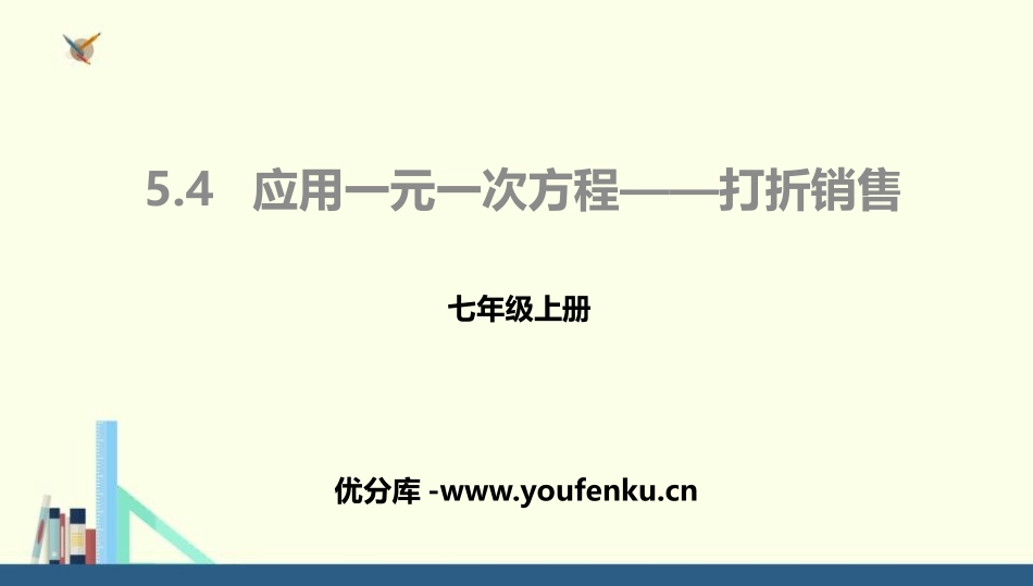 《应用一元一次方程-打折销售》一元一次方程PPT课件_第1页