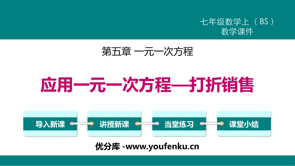 《应用一元一次方程-打折销售》一元一次方程PPT课件_第1页