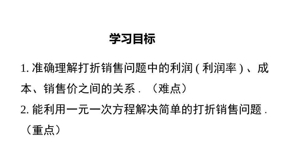 《应用一元一次方程-打折销售》一元一次方程PPT课件_第2页