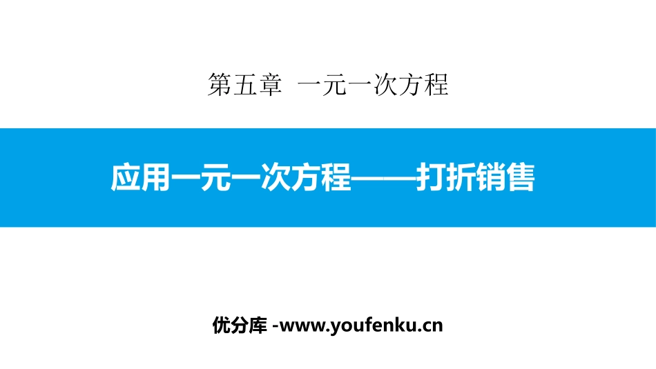 《应用一元一次方程-打折销售》一元一次方程PPT课件_第1页