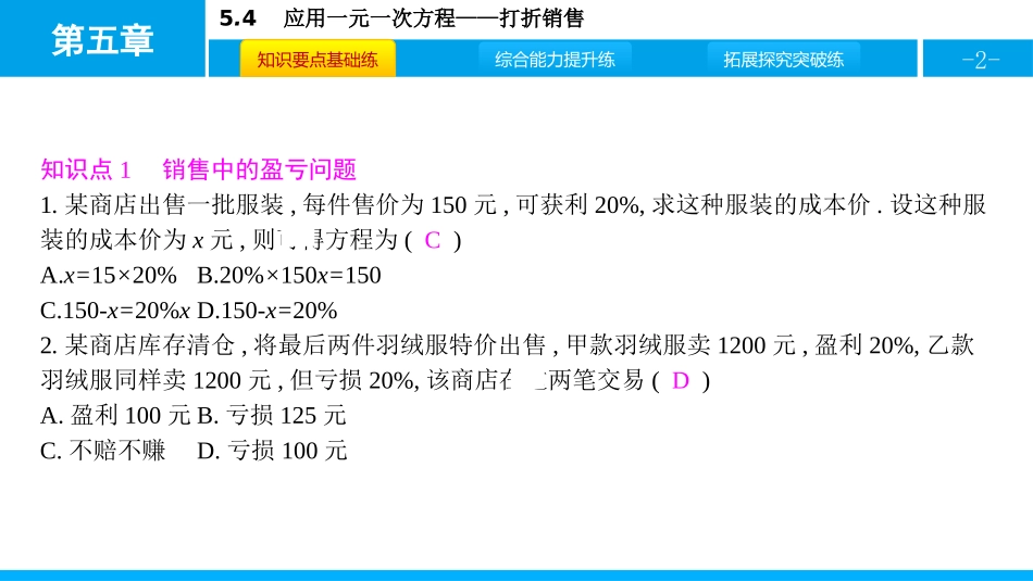 《应用一元一次方程-打折销售》一元一次方程PPT课件_第2页