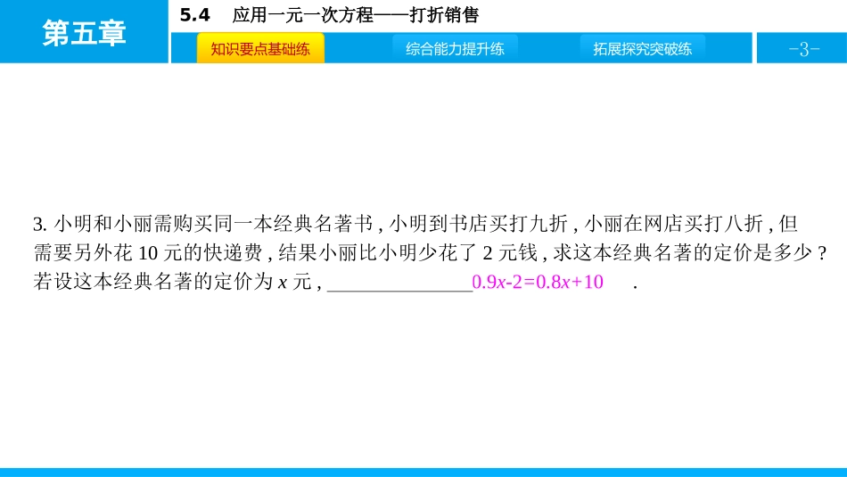 《应用一元一次方程-打折销售》一元一次方程PPT课件_第3页