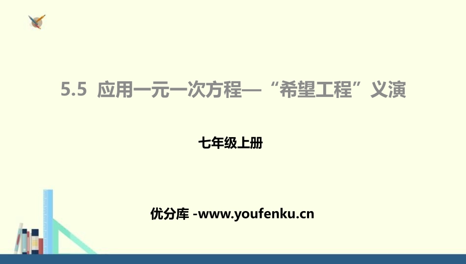 《应用一元一次方程-“希望工程”义演》一元一次方程PPT课件_第1页