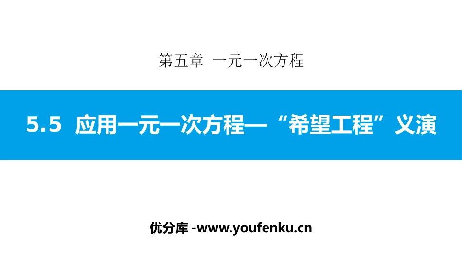 《应用一元一次方程-“希望工程”义演》一元一次方程PPT教学课件_第1页