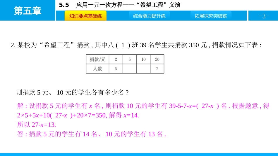 《应用一元一次方程-“希望工程”义演》一元一次方程PPT教学课件_第3页