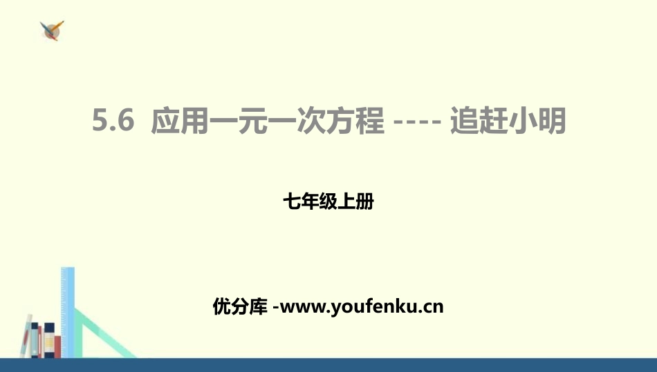 《应用一元一次方程-追赶小明》一元一次方程PPT课件_第1页