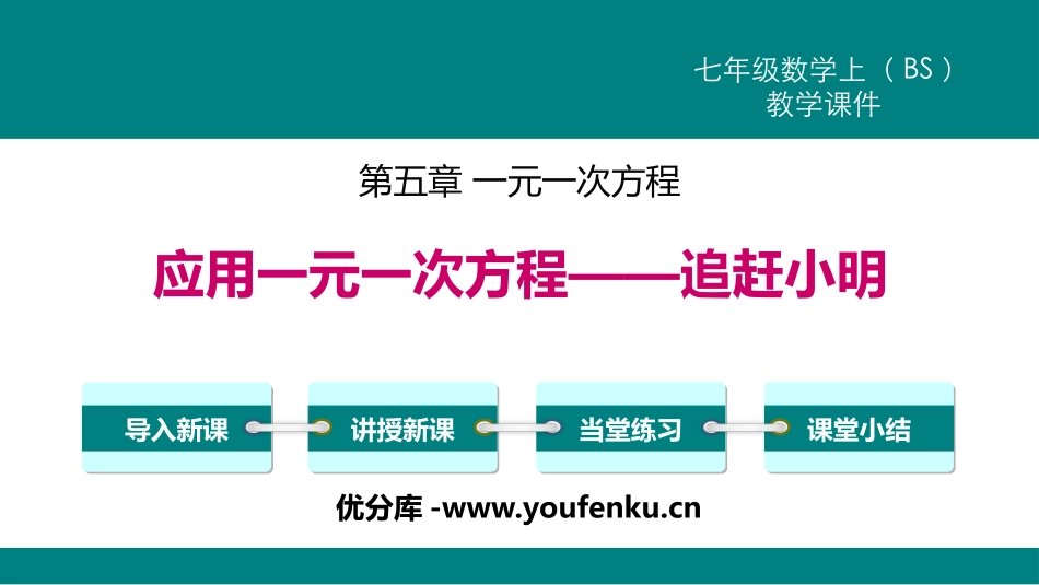 《应用一元一次方程-追赶小明》一元一次方程PPT课件_第1页