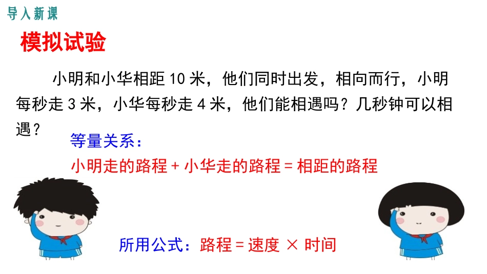 《应用一元一次方程-追赶小明》一元一次方程PPT课件_第3页
