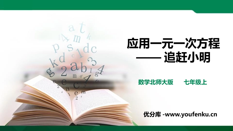 《应用一元一次方程-追赶小明》一元一次方程PPT教学课件_第1页