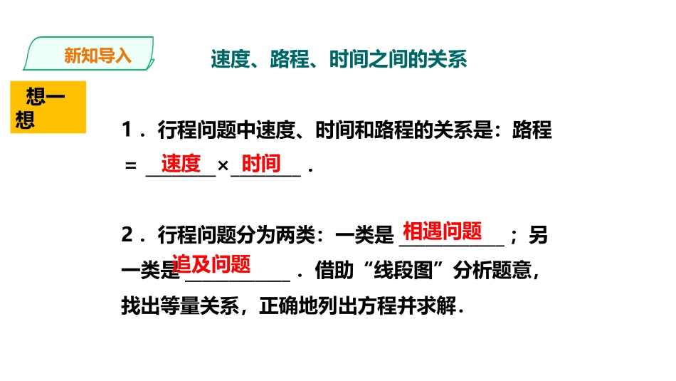《应用一元一次方程-追赶小明》一元一次方程PPT教学课件_第2页