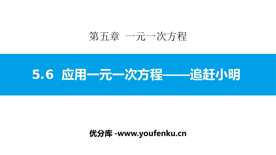 《应用一元一次方程-追赶小明》一元一次方程PPT课件_第1页