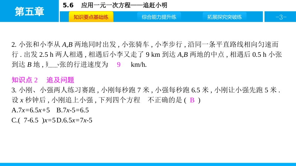 《应用一元一次方程-追赶小明》一元一次方程PPT课件_第3页