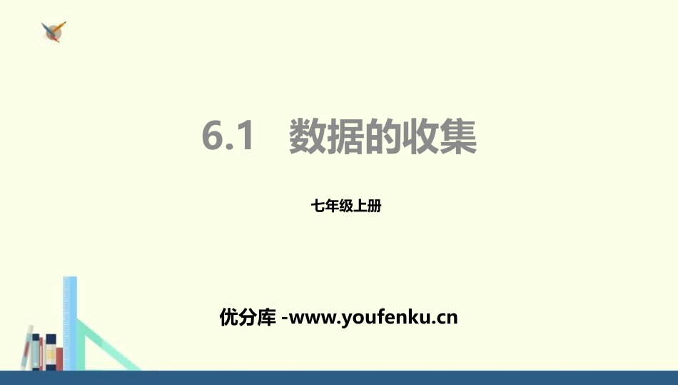 《数据的收集》数据的收集与整理PPT课件[北师大版七年级数学]_第1页