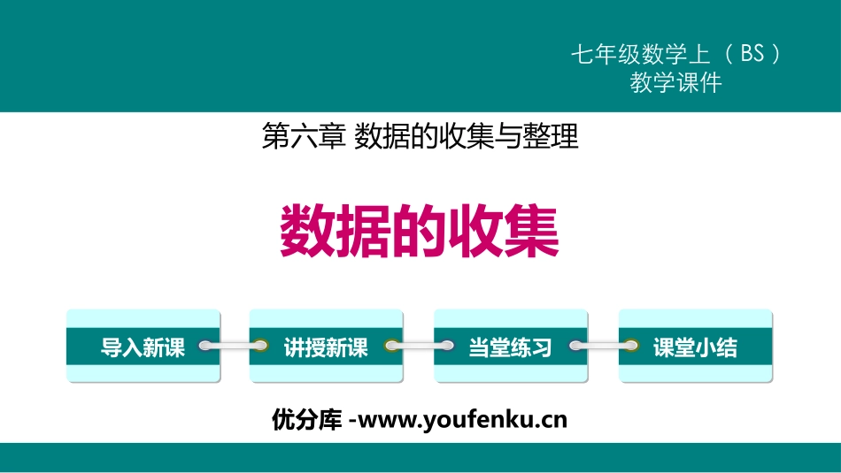 《数据的收集》数据的收集与整理PPT课件[北师大版七年级数学]_第1页