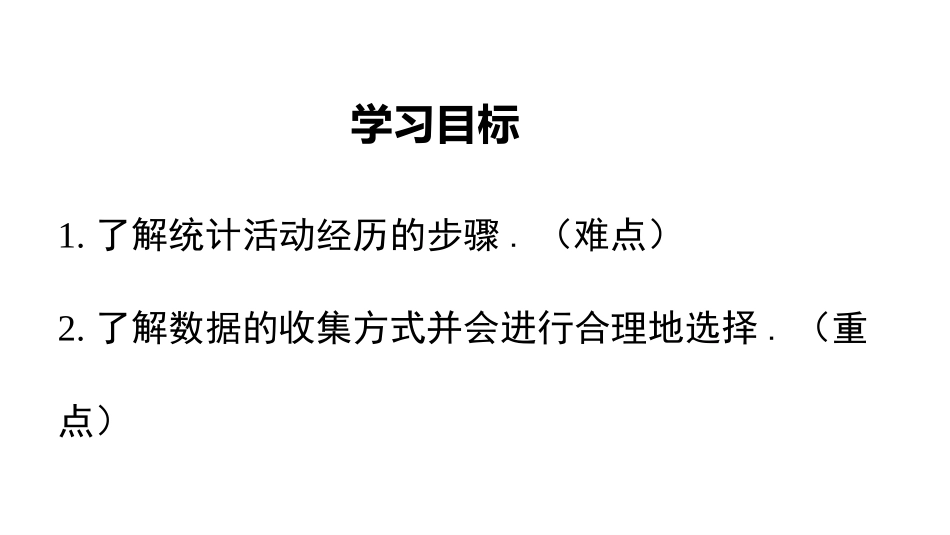 《数据的收集》数据的收集与整理PPT课件[北师大版七年级数学]_第2页