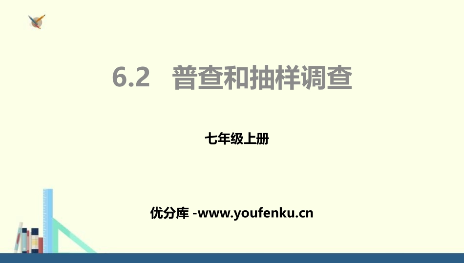 《普查和抽样调查》数据的收集与整理PPT课件[北师大版七年级数学]_第1页