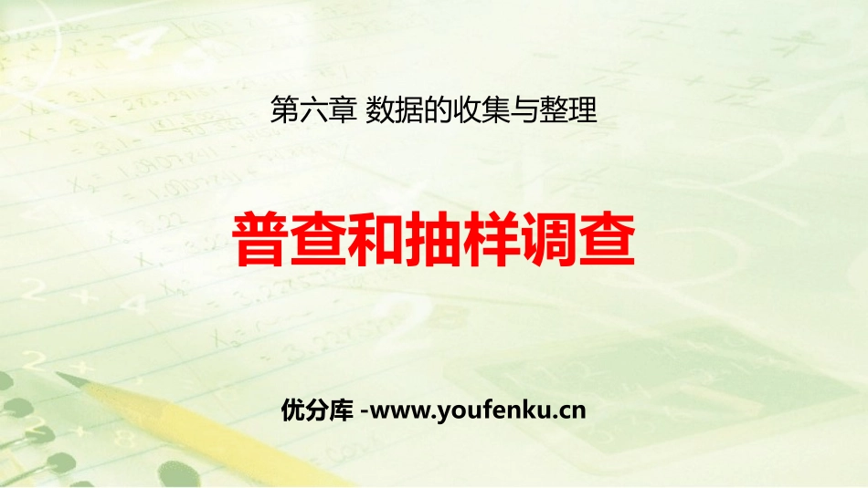 《普查和抽样调查》数据的收集与整理PPT课件[北师大版七年级数学]_第1页