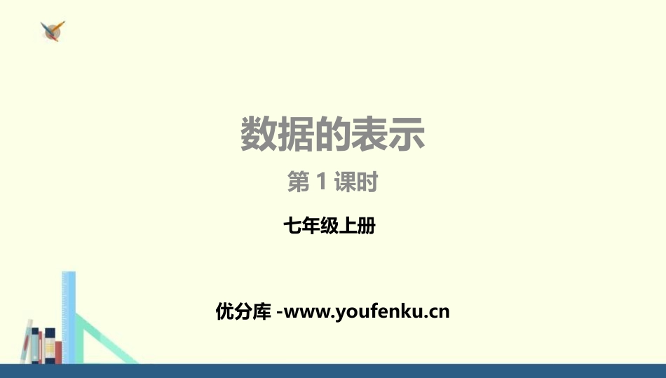 《数据的表示》数据的收集与整理PPT(第1课时)PPT课件_第1页