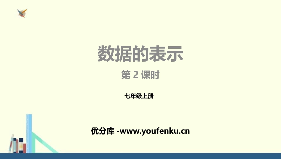 《数据的表示》数据的收集与整理PPT(第2课时)PPT课件_第1页