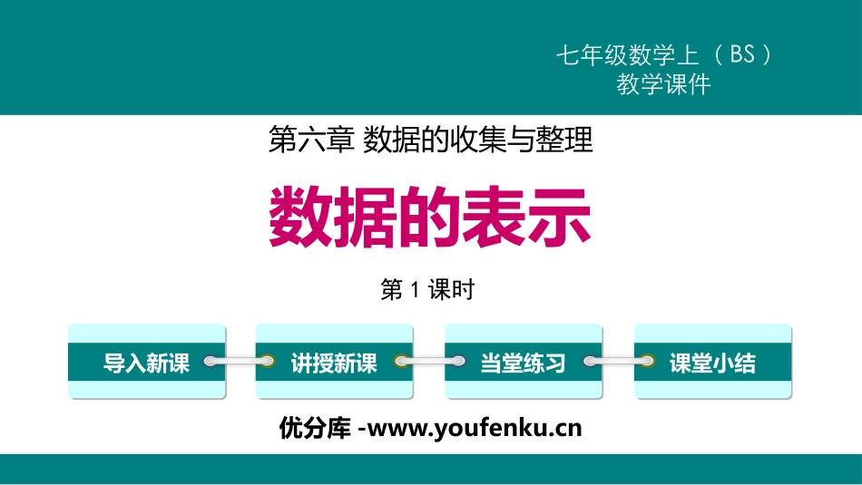 《数据的表示》数据的收集与整理PPT课件(第1课时)_第1页