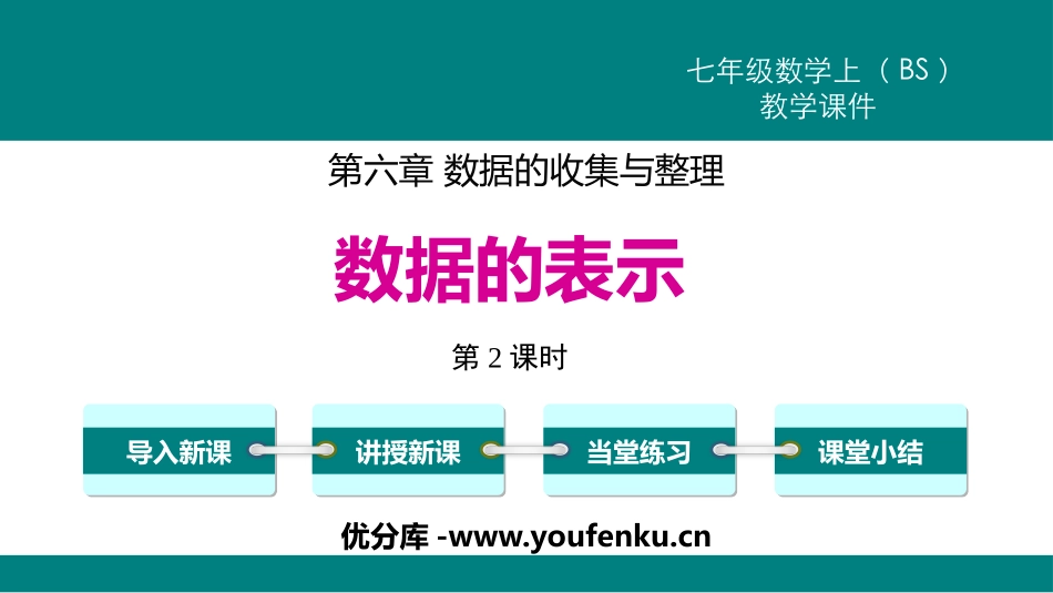 《数据的表示》数据的收集与整理PPT课件(第2课时)_第1页