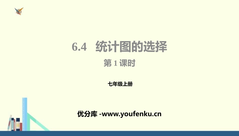 《统计图的选择》数据的收集与整理PPT(第1课时)PPT课件_第1页