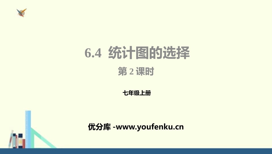 《统计图的选择》数据的收集与整理PPT(第2课时)PPT课件_第1页