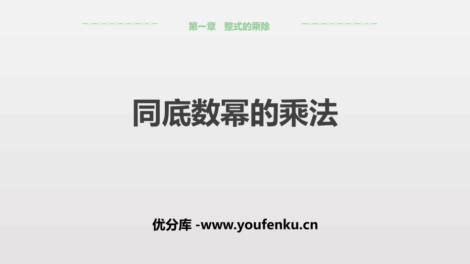 《同底数幂的乘法》整式的乘除PPT课件[北师大版七年级数学]_第1页