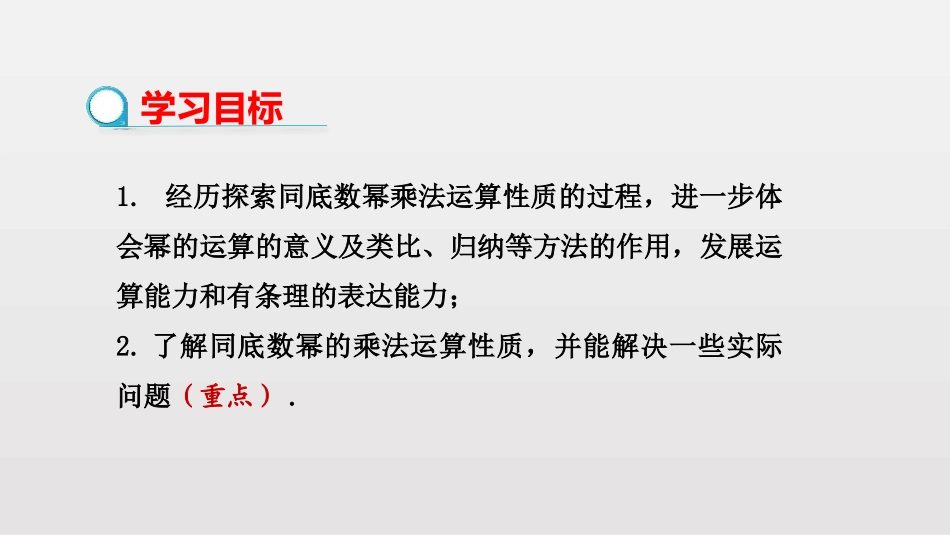 《同底数幂的乘法》整式的乘除PPT课件[北师大版七年级数学]_第2页